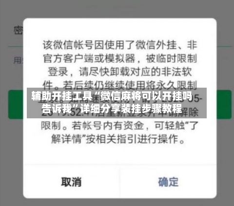 辅助开挂工具“微信麻将可以开挂吗告诉我	”详细分享装挂步骤教程-第1张图片