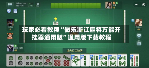 玩家必看教程“微乐浙江麻将万能开挂器通用版”通用版下载教程-第1张图片