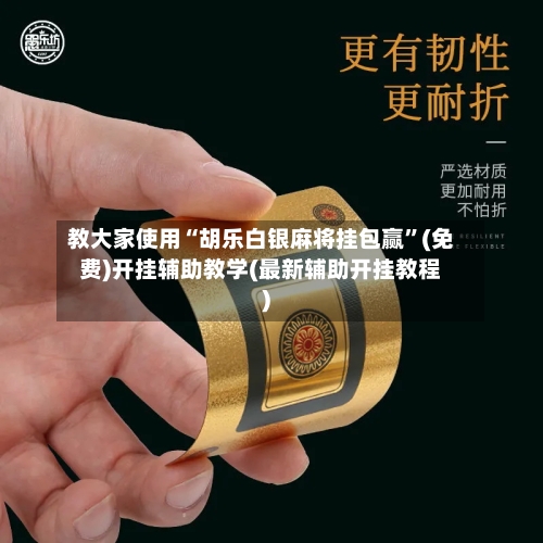 教大家使用“胡乐白银麻将挂包赢	”(免费)开挂辅助教学(最新辅助开挂教程)-第1张图片
