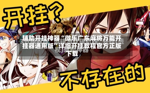 辅助开挂神器“微乐广东麻将万能开挂器通用版”详细开挂教程官方正版下载-第1张图片