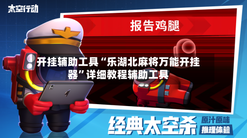 开挂辅助工具“乐湖北麻将万能开挂器	”详细教程辅助工具-第1张图片