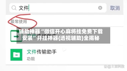 辅助神器“微信开心麻将挂免费下载安装”开挂神器{透视辅助}全揭秘-第1张图片