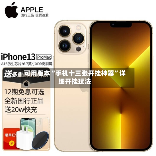 可用版本“手机十三张开挂神器	”详细开挂玩法-第1张图片