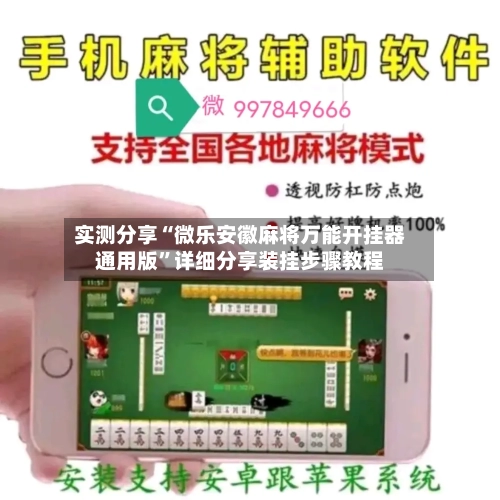 实测分享“微乐安徽麻将万能开挂器通用版”详细分享装挂步骤教程-第1张图片