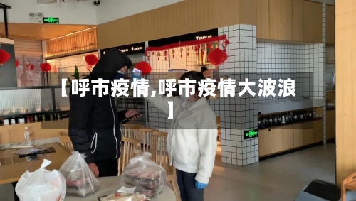【呼市疫情,呼市疫情大波浪】-第1张图片