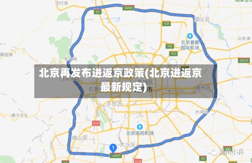 北京再发布进返京政策(北京进返京最新规定)-第1张图片