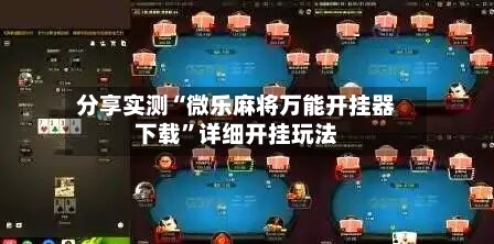 分享实测“微乐麻将万能开挂器下载”详细开挂玩法-第1张图片