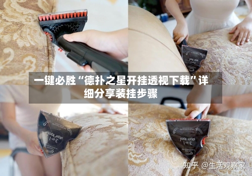 一键必胜“德扑之星开挂透视下载”详细分享装挂步骤-第1张图片