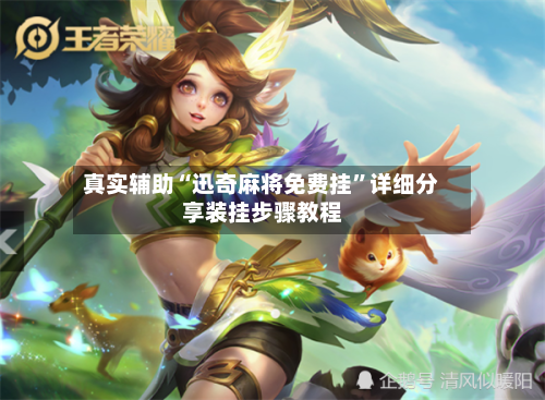 真实辅助“迅奇麻将免费挂”详细分享装挂步骤教程-第1张图片