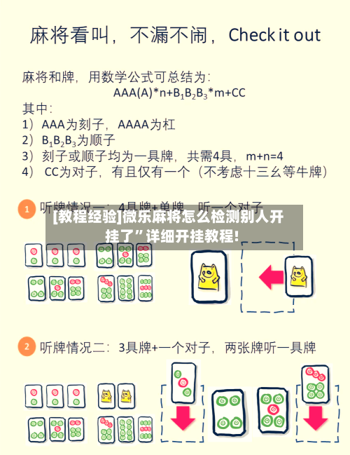 [教程经验]微乐麻将怎么检测别人开挂了”详细开挂教程!-第1张图片
