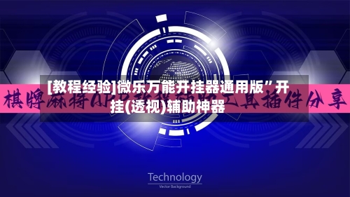 [教程经验]微乐万能开挂器通用版	”开挂(透视)辅助神器-第1张图片