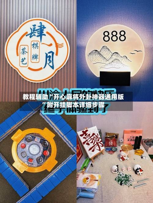 教程辅助“开心麻将外卦神器通用版	”附开挂脚本详细步骤-第1张图片