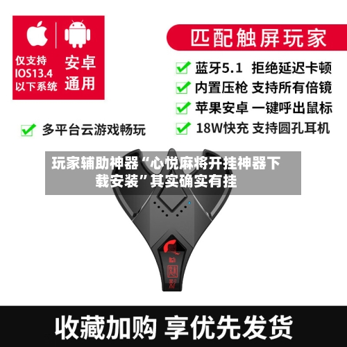 玩家辅助神器“心悦麻将开挂神器下载安装”其实确实有挂-第1张图片