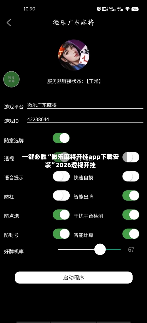 一键必胜“微乐麻将开挂app下载安装”2026透视开挂-第1张图片