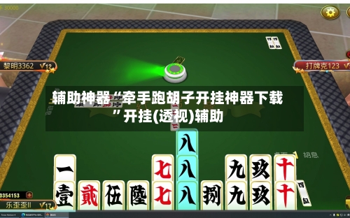 辅助神器“牵手跑胡子开挂神器下载”开挂(透视)辅助-第1张图片