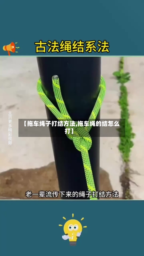 【拖车绳子打结方法,拖车绳的结怎么打】-第1张图片