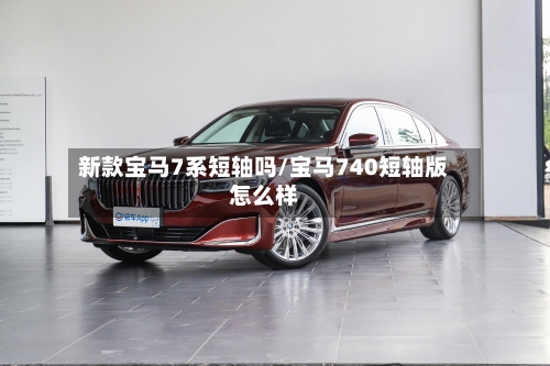 新款宝马7系短轴吗/宝马740短轴版怎么样-第1张图片