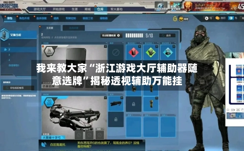 我来教大家“浙江游戏大厅辅助器随意选牌”揭秘透视辅助万能挂-第1张图片