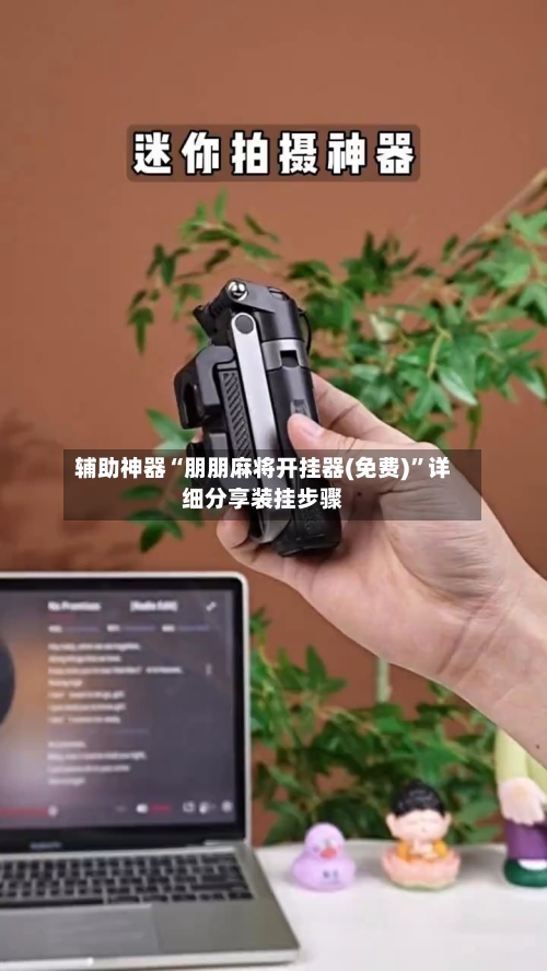 辅助神器“朋朋麻将开挂器(免费)”详细分享装挂步骤-第1张图片