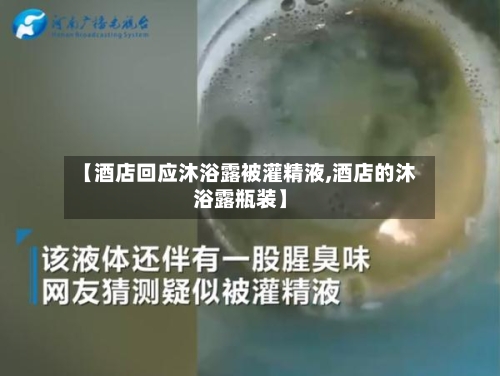 【酒店回应沐浴露被灌精液,酒店的沐浴露瓶装】-第1张图片