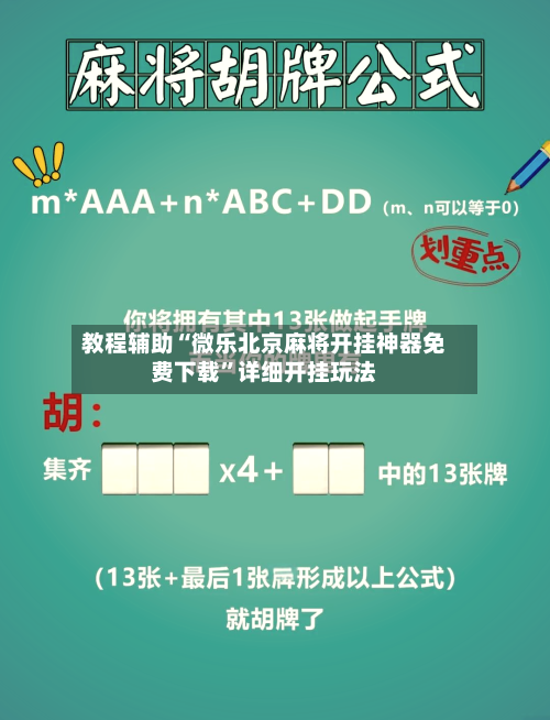 教程辅助“微乐北京麻将开挂神器免费下载”详细开挂玩法-第1张图片