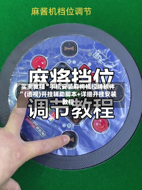 实测教程“手机安装麻将机控牌软件”(透视)开挂辅助脚本+详细开挂安装教程-第1张图片