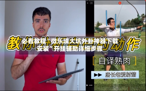 必看教程“微乐填大坑外卦神器下载安装”开挂辅助详细步骤-第1张图片