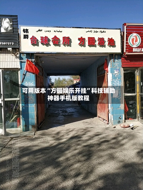 可用版本“方圆娱乐开挂”科技辅助神器手机版教程-第1张图片