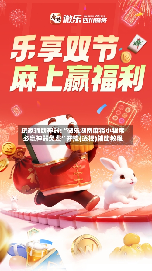 玩家辅助神器:“微乐湖南麻将小程序必赢神器免费”开挂(透视)辅助教程-第1张图片