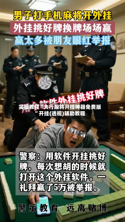 实操教程“太行麻将开挂神器免费版”开挂(透视)辅助教程-第1张图片