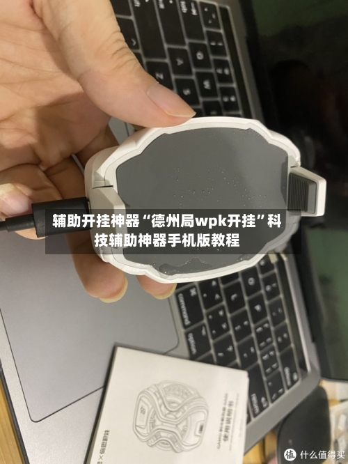辅助开挂神器“德州局wpk开挂	”科技辅助神器手机版教程-第1张图片
