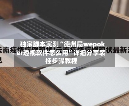 独家脚本实测“德州局wepoker透视软件怎么用	”详细分享装挂步骤教程-第1张图片