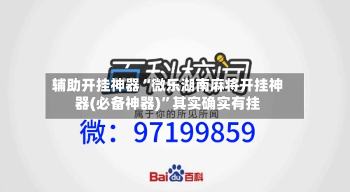 辅助开挂神器“微乐湖南麻将开挂神器(必备神器)”其实确实有挂-第1张图片
