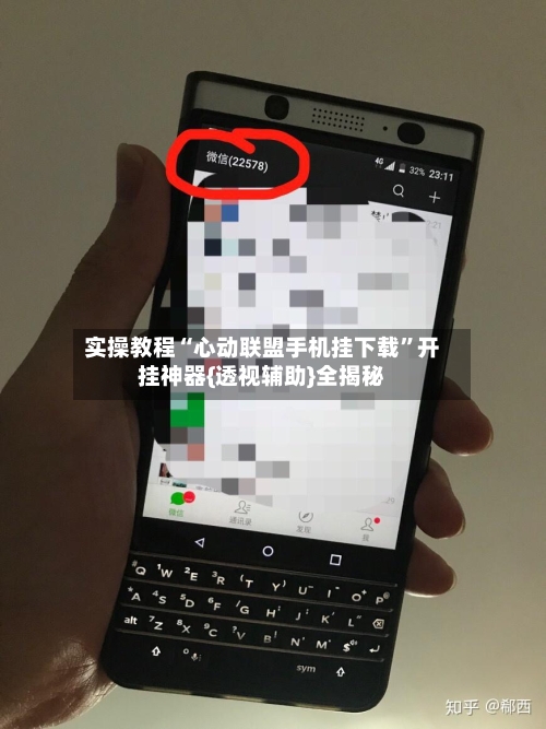 实操教程“心动联盟手机挂下载”开挂神器{透视辅助}全揭秘-第1张图片