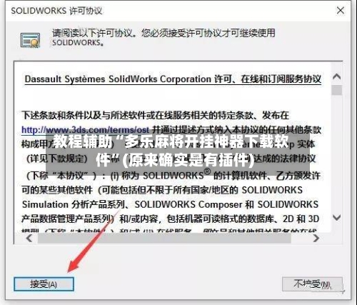 教程辅助“多乐麻将开挂神器下载软件”(原来确实是有插件)-第1张图片
