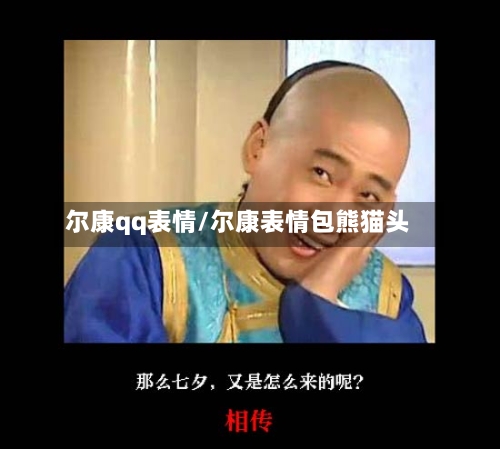 尔康qq表情/尔康表情包熊猫头-第1张图片