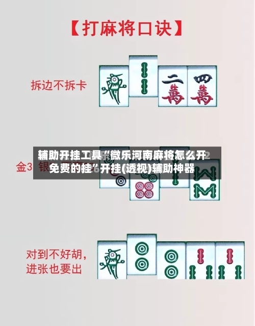 辅助开挂工具“微乐河南麻将怎么开免费的挂”开挂(透视)辅助神器-第1张图片