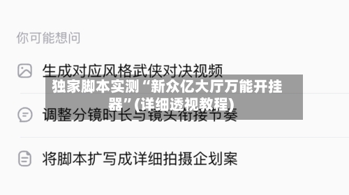 独家脚本实测“新众亿大厅万能开挂器	”(详细透视教程)-第1张图片