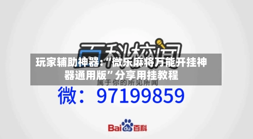 玩家辅助神器:“微乐麻将万能开挂神器通用版	”分享用挂教程-第1张图片