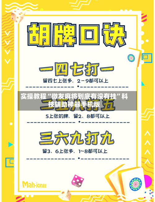 实操教程“微友麻将到底有没有挂”科技辅助神器手机版-第1张图片