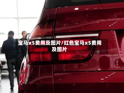 宝马x5费用及图片/红色宝马x5费用及图片-第1张图片