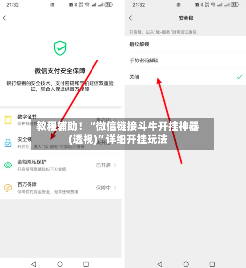 教程辅助！“微信链接斗牛开挂神器(透视)	”详细开挂玩法-第1张图片
