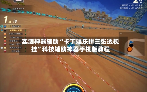 实测神器辅助“卡丁娱乐拼三张透视挂”科技辅助神器手机版教程-第1张图片
