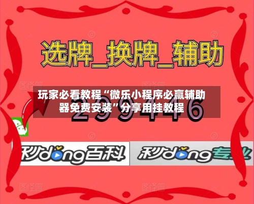 玩家必看教程“微乐小程序必赢辅助器免费安装”分享用挂教程-第1张图片