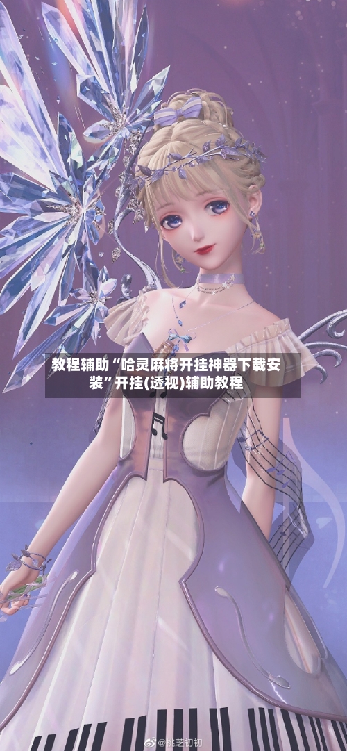 教程辅助“哈灵麻将开挂神器下载安装”开挂(透视)辅助教程-第1张图片