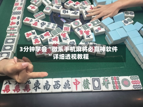 3分钟学会“微乐手机麻将必赢神软件”详细透视教程-第1张图片