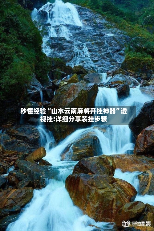 秒懂经验“山水云南麻将开挂神器”透视挂!详细分享装挂步骤-第1张图片
