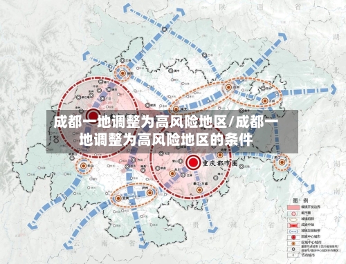成都一地调整为高风险地区/成都一地调整为高风险地区的条件-第1张图片