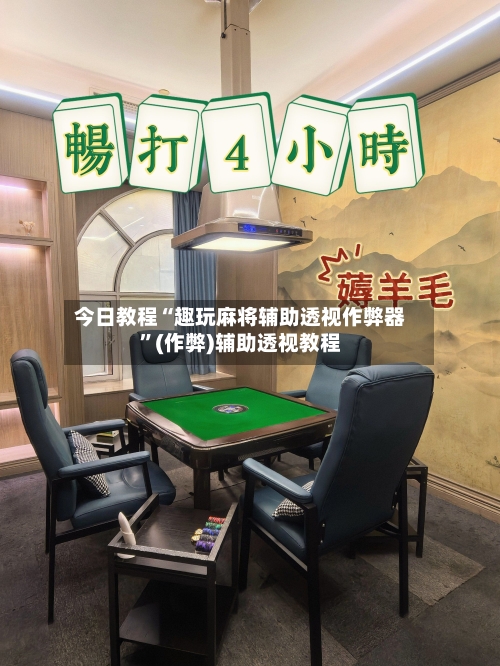 今日教程“趣玩麻将辅助透视作弊器	”(作弊)辅助透视教程-第1张图片