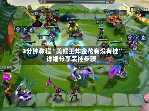 3分钟教程“美猴王炸金花有没有挂”详细分享装挂步骤-第1张图片